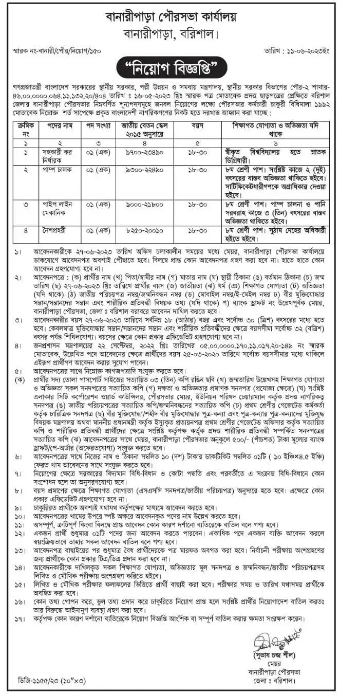 Banaripara, Barisal Pourashava Job Circular 2023
