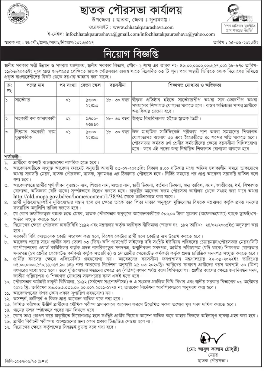 Sunamganj Chhatak Pourashava Job Circular 2023